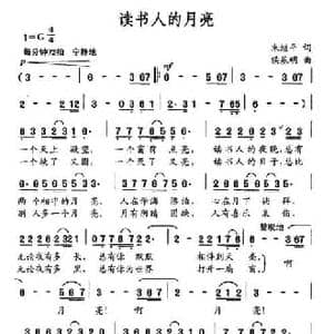读书人的月亮_民歌简谱_词曲:朱继平 侯基明
