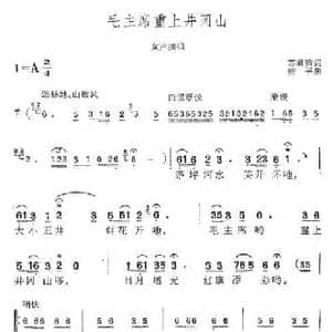 毛主席重上井冈山_民歌简谱_词曲:苏辑黎 唐平