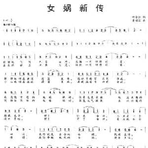 女娲新传_民歌简谱_词曲:叶金剑 黄耀国