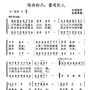 特殊的兵,普通的人_合唱歌谱_词曲:宋晓明 伍嘉冀