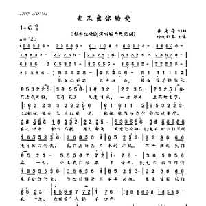 走不出你的爱_歌曲简谱_词曲:鲁建华 鲁建华