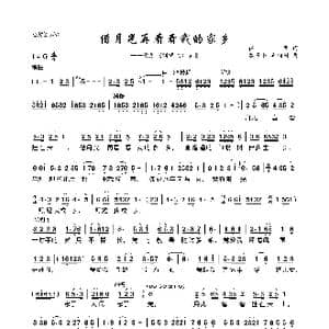 借月光再看看我的家乡_歌曲简谱_词曲:任萍 孟贵彬 李桐树