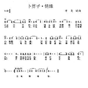 卜算子 情缘_歌曲简谱_词曲:李戈 李戈