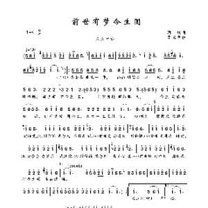 前世有梦今生圆_歌曲简谱_词曲:酒疯 李光宇