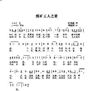 煤矿工人之歌_歌曲简谱_词曲:陈启新词 杨柏涛曲