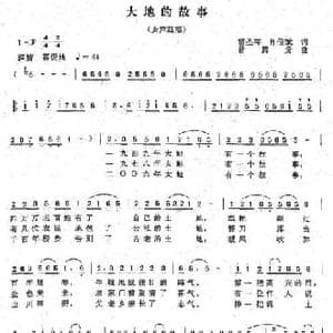 大地的故事_民歌简谱_词曲:雷圣祥 肖信斌 曾腾芳