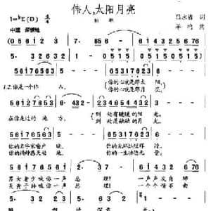 伟人,太阳月亮_民歌简谱_词曲:吕永清 羊鸣