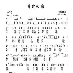 等你回家_民歌简谱_词曲:邓智星 杨月宁