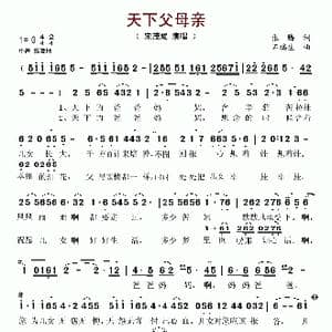 天下父母亲_歌谱投稿_词曲:张腾 石瑞生