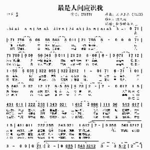 最是人间应识我_歌曲简谱_词曲:清风错 红泪