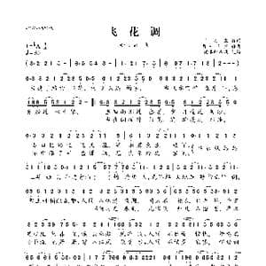 飞花调_歌曲简谱_词曲:千月兔 WH宇恒