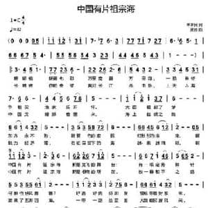 中国有片祖宗海_民歌简谱_词曲:单来民 孟波