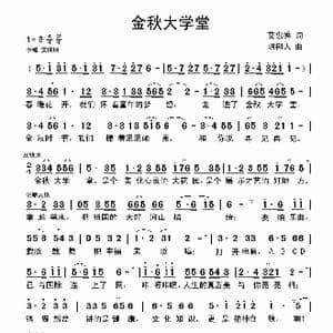 金秋大学堂_歌曲简谱_词曲:艾惠秀 胡树人