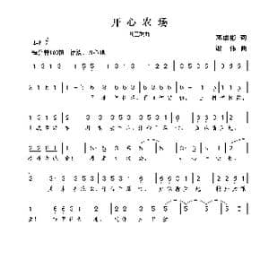 开心农场_歌曲简谱_词曲:邓成彬 谢伟
