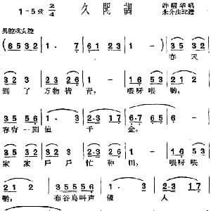 沪剧曲调 久闻调 许帼华 朱介生记谱