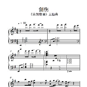剑伤 钢琴谱