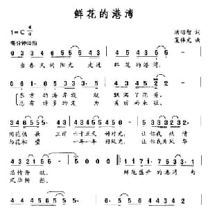 鲜花的港湾_通俗唱法乐谱_词曲:汤昭智 夏伟光
