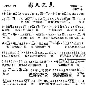 好久不见_通俗唱法乐谱_词曲:大鹏居士 孙致平