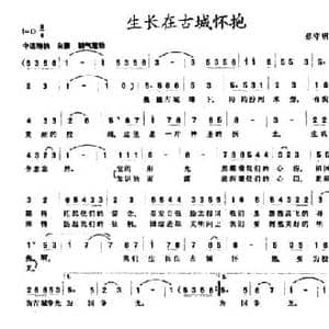 生长在古城怀抱_民歌简谱_词曲:张守明 张守明