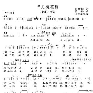 三月桃花雨_歌曲简谱_词曲:许继荣 吴贤