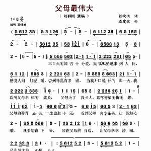 父母最伟大_歌谱投稿_词曲:张晓明 戚建波