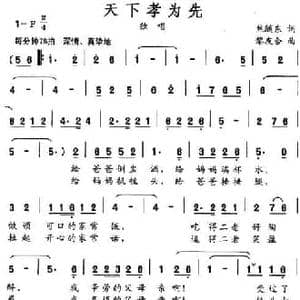 天下孝为先_民歌简谱_词曲:焦随东 黎友合