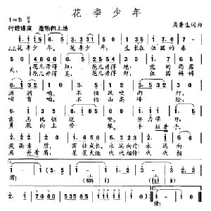 花季少年_儿歌乐谱_词曲:高鲁生 高鲁生
