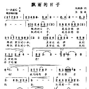 飘雨的日子_美声唱法乐谱_词曲:刘希涛 张坚