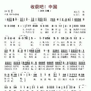 收获吧！中国_歌谱投稿_词曲:吴文良 田立仁