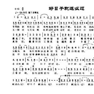 好日子就这么过_民歌简谱_词曲:吴飞 谢伟