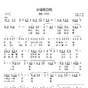 幸福老百姓_歌谱投稿_词曲:李小影 李小影