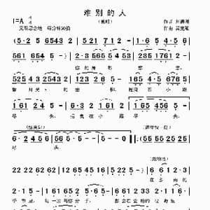 难别的人_歌曲简谱_词曲:刘通洲 吴克敏