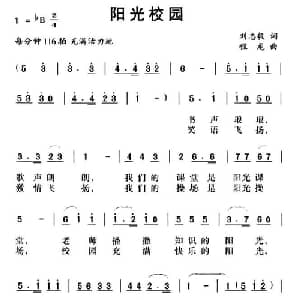 阳光校园_儿歌乐谱_词曲:刘志毅 程龙