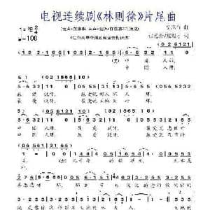电视连续剧 林则徐 片尾曲_歌曲简谱