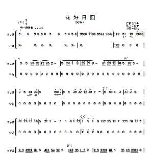 花好月圆 主旋律与铃鼓分谱 _歌曲简谱_词曲: 黄贻钧曲 彭修文改编