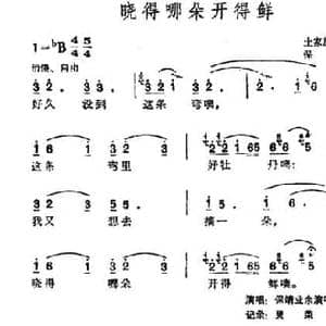 晓得哪朵开得鲜_民歌简谱
