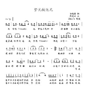 梦见铁达尼_通俗唱法乐谱_词曲:邬裕康 陈志远