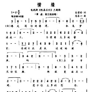 情缘_通俗唱法乐谱_词曲:吴雪玲 禹永一
