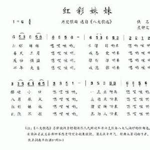 八大歌选_红彩妹妹_民歌简谱_词曲:佚名 佚名