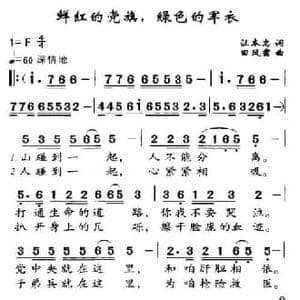 鲜红的党旗,绿色的军衣_民歌简谱_词曲:汪本忠 田凤翥