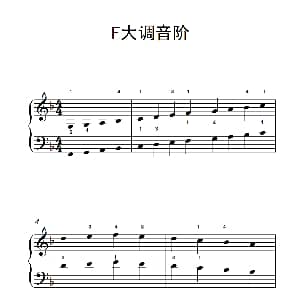 F大调音阶 钢琴谱
