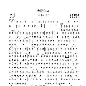 为爱守望_歌曲简谱_词曲:翟光平 崔幸之