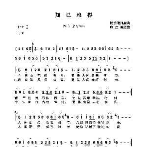 知己难得_歌曲简谱_词曲:轻云望月 轻云望月