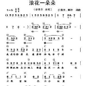 浪花一朵朵_通俗唱法乐谱_词曲:任贤齐 阿牛 任贤齐 阿牛