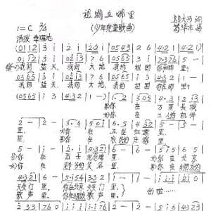 祖国在哪里_歌谱投稿_词曲:邬大为 苟华丰