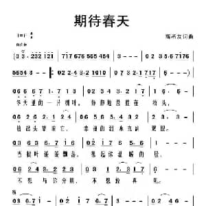 期待春天_通俗唱法乐谱_词曲:高福友 高福友