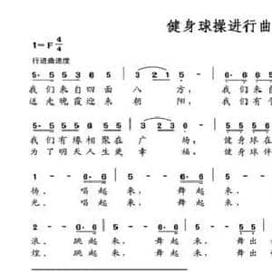 健身球操进行曲_民歌简谱_词曲:宋绍匡 宋绍匡