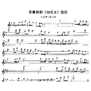 长笛曲谱 | 大红枣儿甜又香 芭蕾舞剧 白毛女 选段