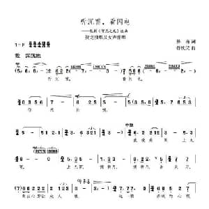 听沉雷,看闪电_美声唱法乐谱_词曲:晏甬 舒铁民