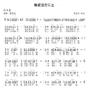 就爱这方乐土_民歌简谱_词曲:何炎吉 何炎吉